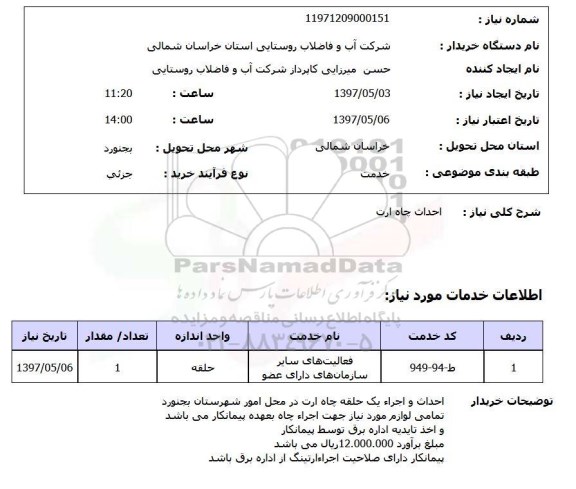 استعلام , استعلام احداث چاه ...