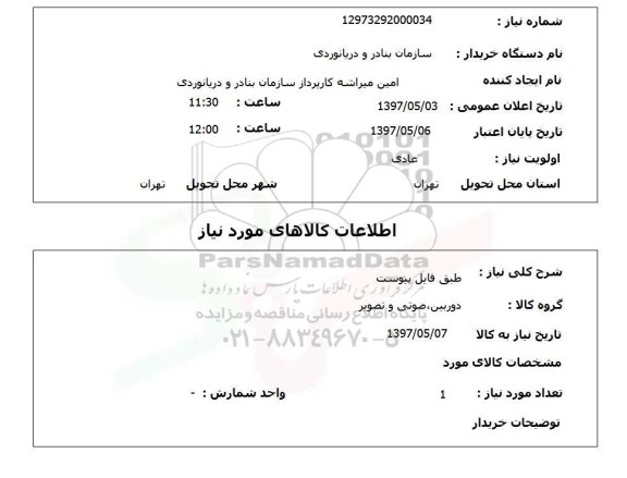 استعلام, استعلام دوربین، صوتی و تصویر...