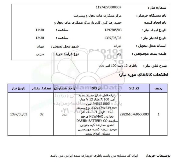 استعلام,استعلام باطری