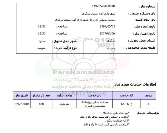 استعلام, استعلام ساخت سایر پروژه های  مهندسی عمران ...
