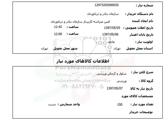 استعلام,استعلام شلوار و گرمکن ورزشی 
