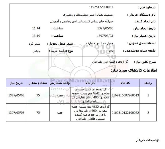 استعلام , استعلام گز ...