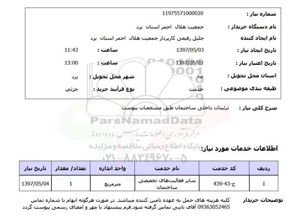 استعلام,استعلام تزئینات داخلی ساختمان