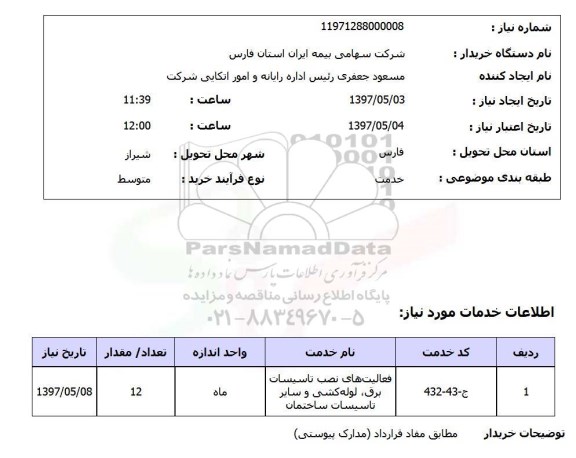 استعلام,استعلام فعالیتهای نصب تأسیسات