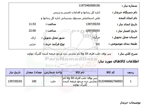 استعلام , استعلام پنیر یواف