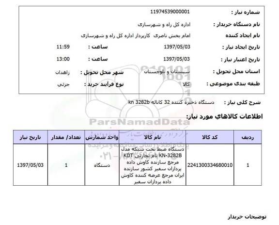 استعلام , استعلام دستگاه ذخیره کننده ...