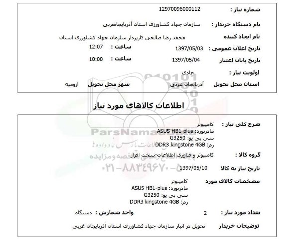 استعلام, استعلام کامپیوتر ...