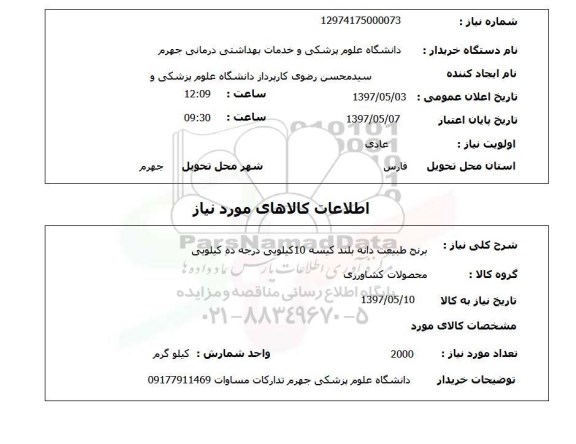 استعلام , استعلام برنج ...