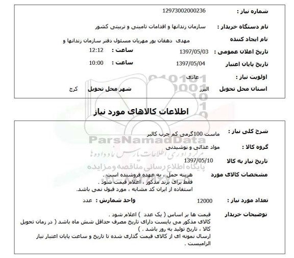استعلام, ماست 100 گرمی کم چرب کالبر