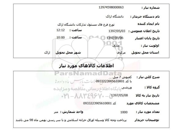 استعلام , استعلام کفپوش