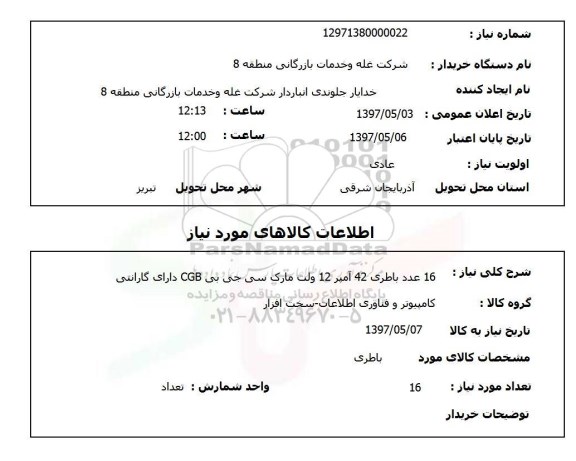 استعلام , استعلام باطری ...