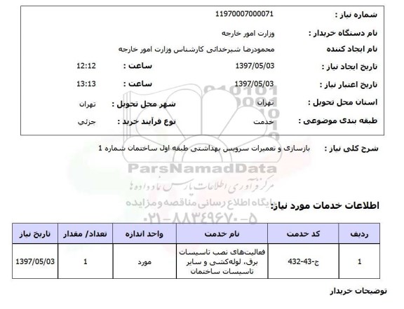 استعلام,استعلام بازسازی و تعمیرات سرویس بهداشتی