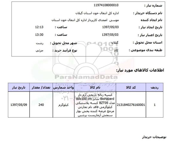استعلام, استعلام کیسه زباله...