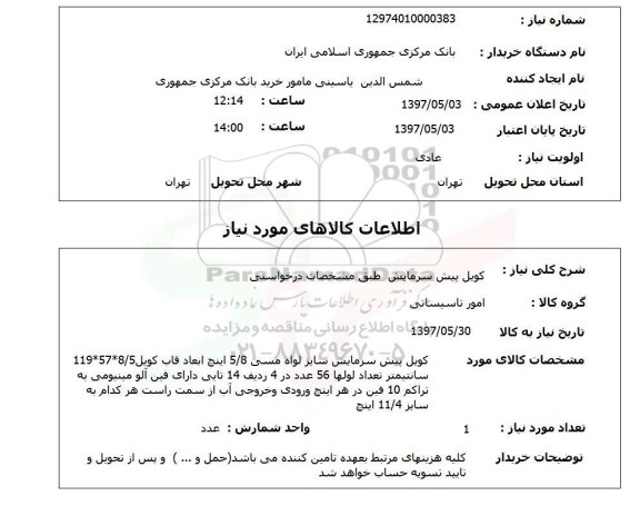 استعلام, استعلام کویل پیش سرمایش...