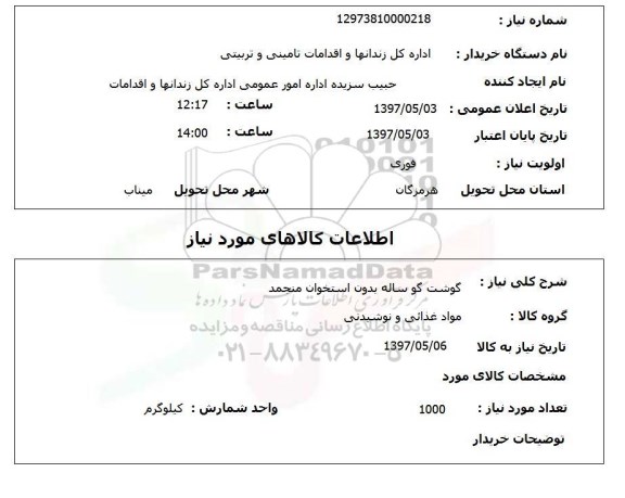 استعلام,استعلام گوشت گوساله بدون استخوان منجمد
