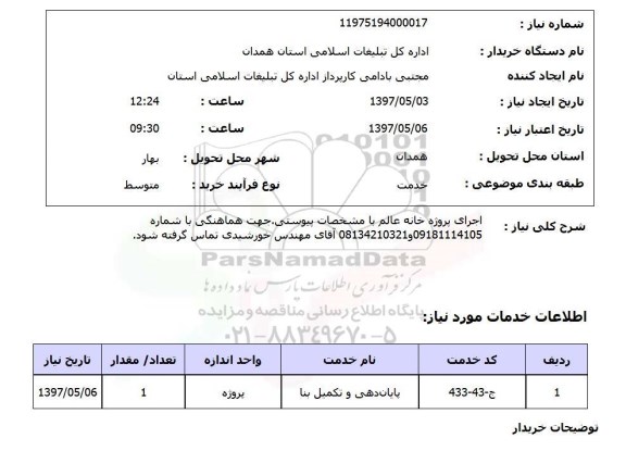 استعلام, اجرای پروژه خانه 