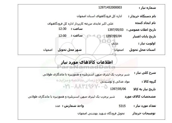 استعلام, شیر پرچرب یک لیتری میهن استریلیزه و هموژنیزه با ماندگاری طولانی
