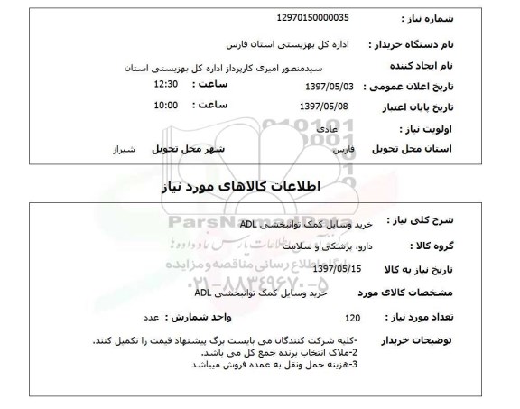 استعلام,استعلام خرید وسایل کمک توانبخشی ADL