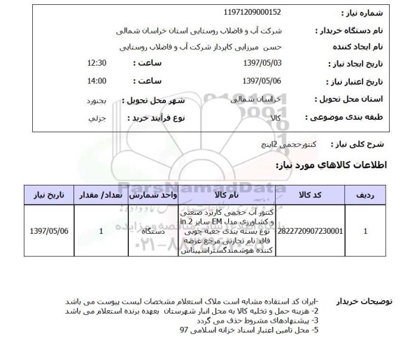 استعلام,استعلام کنتور حجمی 2 اینچ