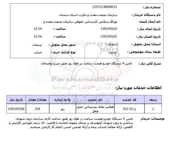 استعلام, استعلام تامین 4 دستگاه خودرو 