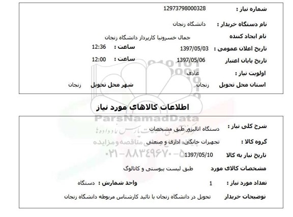 استعلام,استعلام دستگاه آنالیزور 