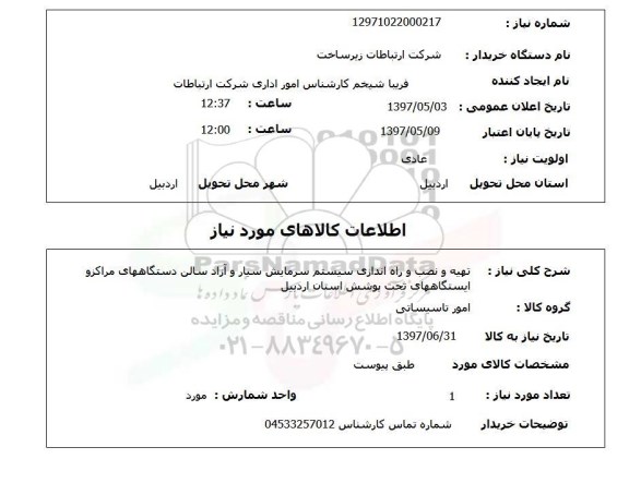 استعلام,استعلام تهیه و نصب و راه اندازی سیستم سرمایش سیار 