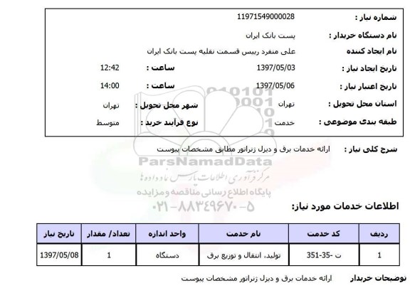 استعلام, استعلام ارائه خدمات برق و دیزل ژنراتور...