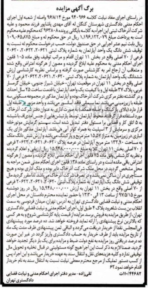 مزایده,مزایده ششدانگ آپارتمان با قدمت ساخت 25 سال 