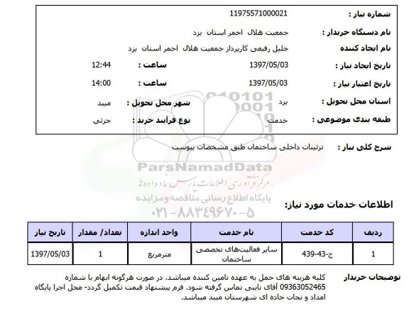 استعلام, تزئینات داخلی ساختمان 