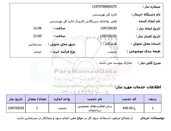 استعلام, استعلام سایر فعالیت های تخصصی ساختمان