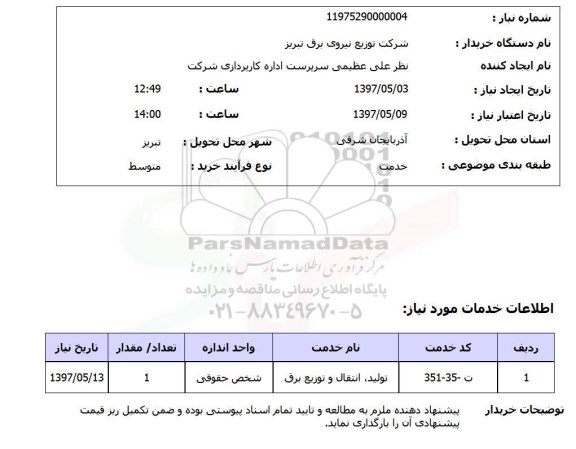 استعلام, استعلام تولید، انتقال و توزیع برق