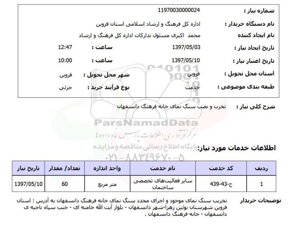 استعلام,استعلام تخریب و نصب سنگ نمای خانه فرهنگ ...