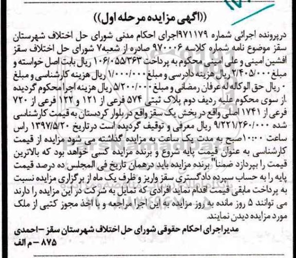 مزایده,مزایده پلاک ثبتی بخش یک سقز نوبت اول