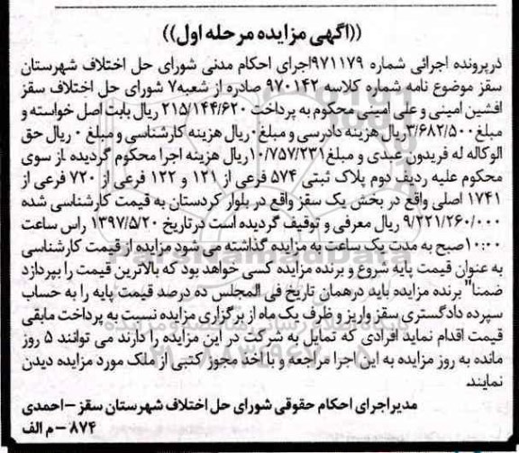 مزایده,مزایده پلاک ثبتی 574 فرعی بخش یک سقز نوبت اول 