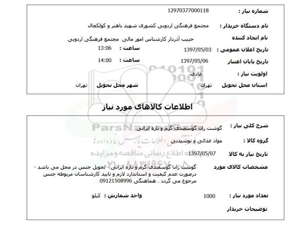 استعلام, استعلام گوشت ران گوسفندی گرم و تازه ایرانی