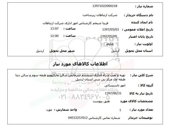 استعلام,استعلام تهیه و نصب و راه اندازی سیستم سرمایش 