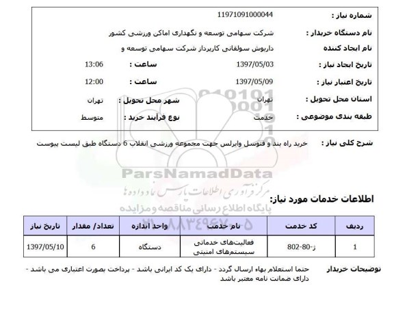 استعلام, استعلام خرید راه بند و فتوسل وایرلس...