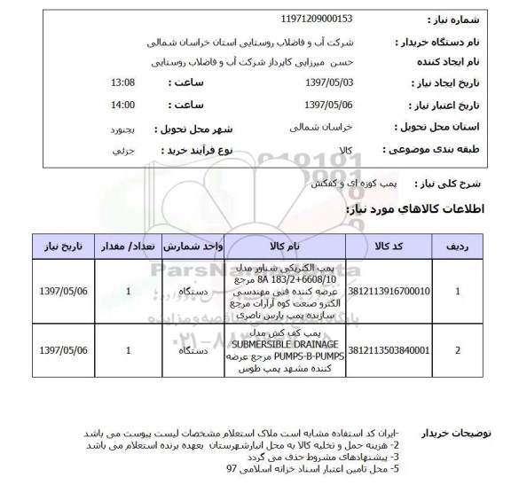 استعلام, شرکت آب و فاضلاب روستایی استان خراسان شمالی