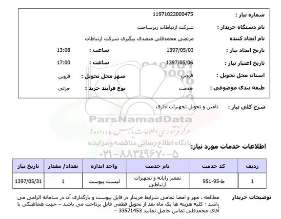 استعلام, تامین و تحویل تجهیزات اداری 