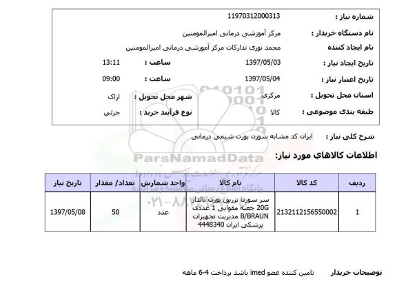 استعلام, سر سوزن تزریق پورت بالدار 