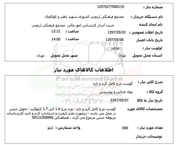استعلام, گوشت مرغ کامل گرم و تازه 