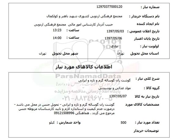 استعلام,استعلام گوشت ران گوساله گرم و تازه و ایرانی