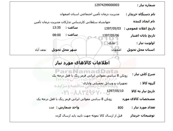 استعلام, استعلام زونکن 8 سانتی مقوایی ایرانی...
