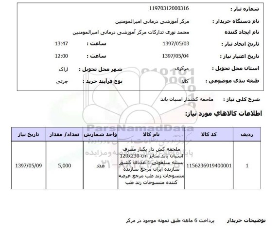استعلام ملحفه کشدار اسپان باند