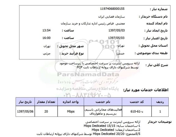 استعلام,ارائه سرویس اینترنت
