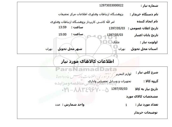 استعلام, لوازم التحریر
