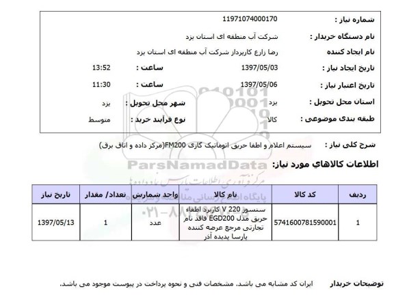 استعلام, استعلام سیستم اعلام و اطفا حریق اتوماتیک گازی...