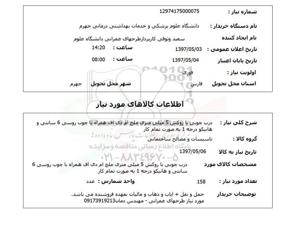 استعلام, استعلام درب چوبی...