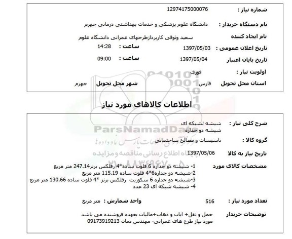 استعلام,استعلام شیشه شبکه ای . شیشه دو جداره