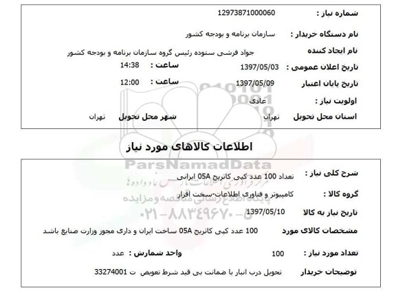 استعلام, استعلام کپی کاتریج